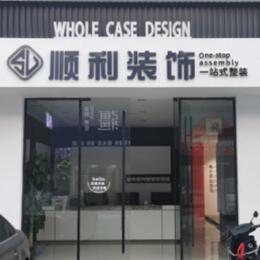 大庆顺利装修公司